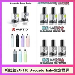 帕拉德VAPTIO Avocado Baby酷梨寶寶空倉煙彈