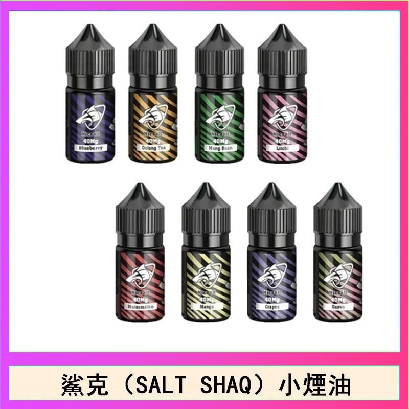 鯊克(SALT SHAQ) 主機小煙油30mL(4%)